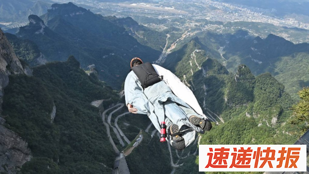 翼装飞行的危险性极高。