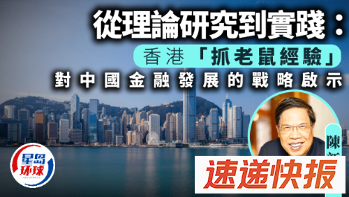 香港“抓老鼠经验”对中国金融发展的战略启示