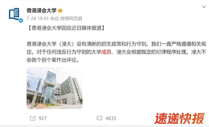 浸会大学7月28日曾在其微博作出回应。