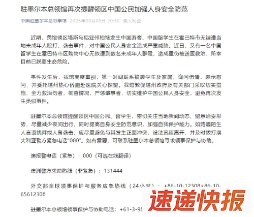 中国驻墨尔本总领馆发公告提醒。