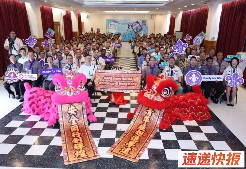 亚太区童军工作坊主题为《实践保护免受伤害：透过落实与评估加强保障措施》。