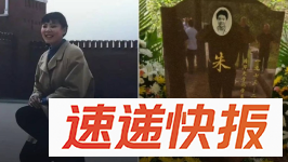 朱令骨灰今安葬北京万安公墓