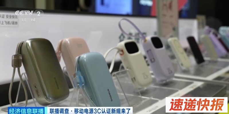充电宝3C认证新规今起实施，深圳华强北合规産品销量持续增长。