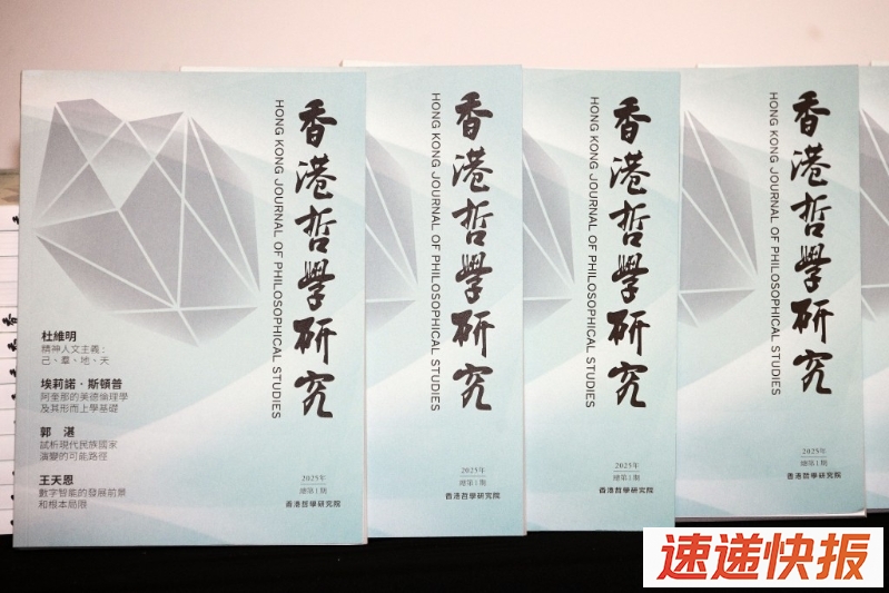 论坛首发《香港哲学研究》杂志，收录十馀篇国内外的顶尖学者的学术论文。