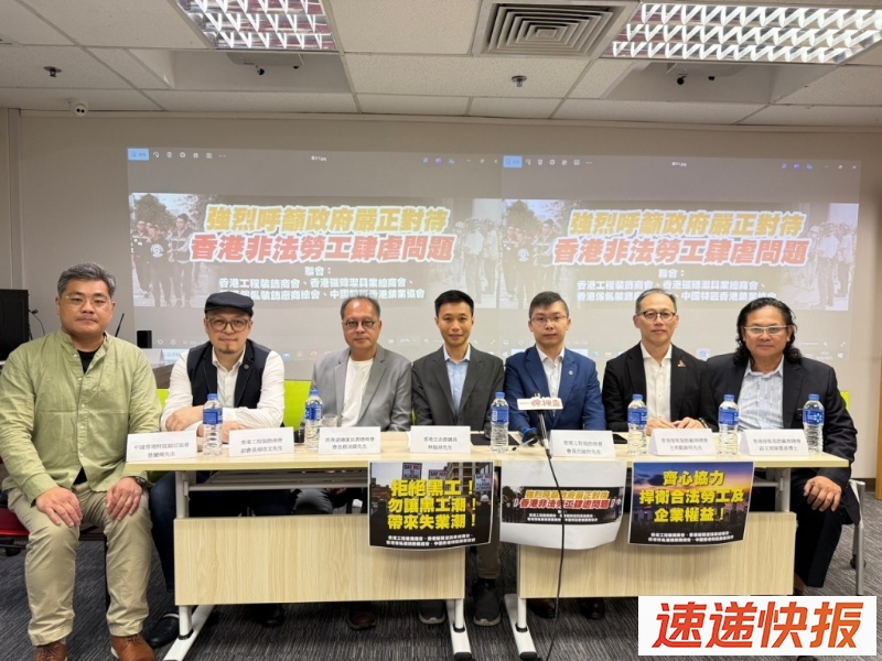 香港四大装修业商会联合发布《香港装修业非法劳工问题调查报告》。